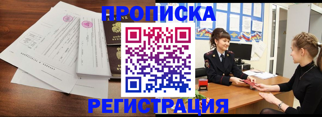 прописка в Новомосковске